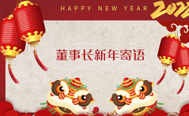 吉利通董事長(zhǎng)新年寄語(yǔ)